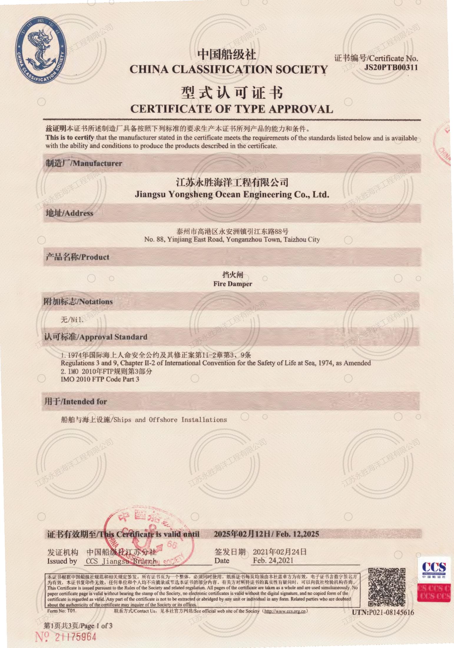 CCS擋火閘型式認可證書