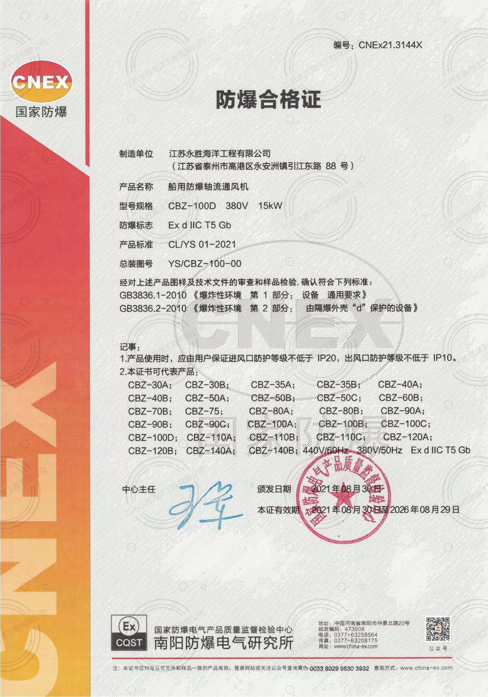 防爆合格證-船用防爆軸流風機