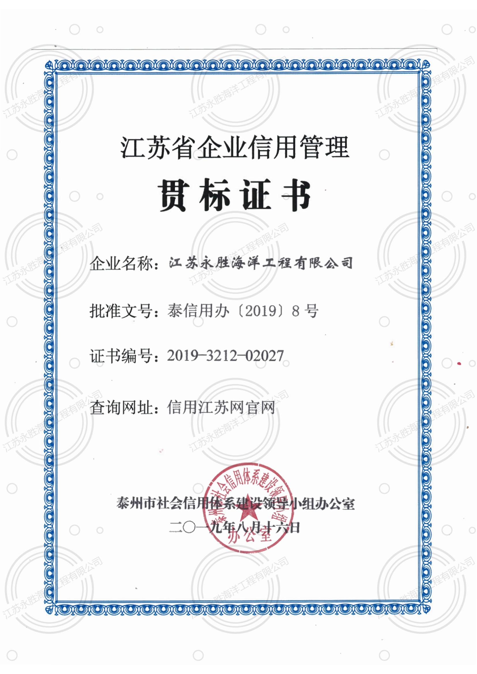 江蘇省企業(yè)信用管理貫標證書