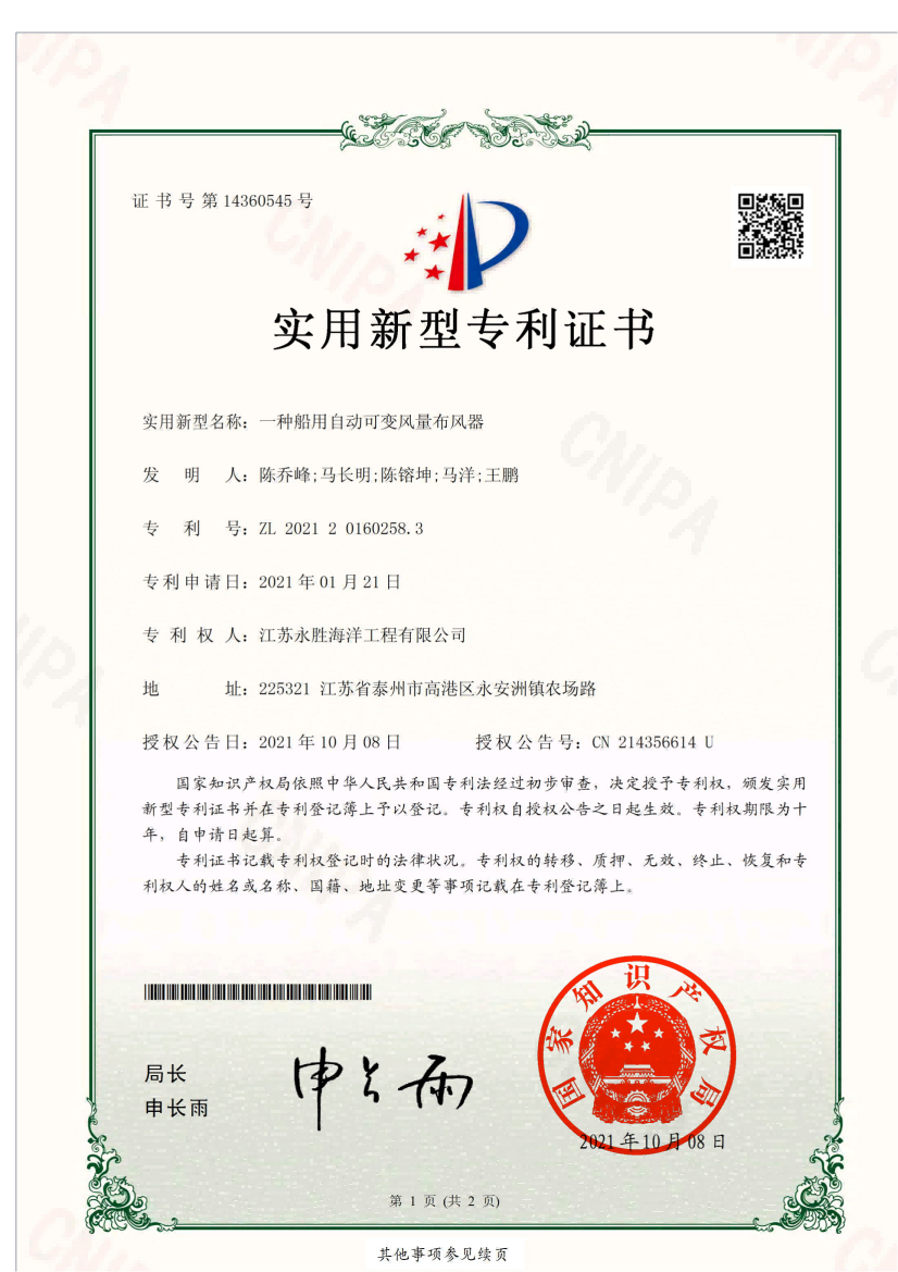 船用自動(dòng)可變風(fēng)量布風(fēng)器專利證書
