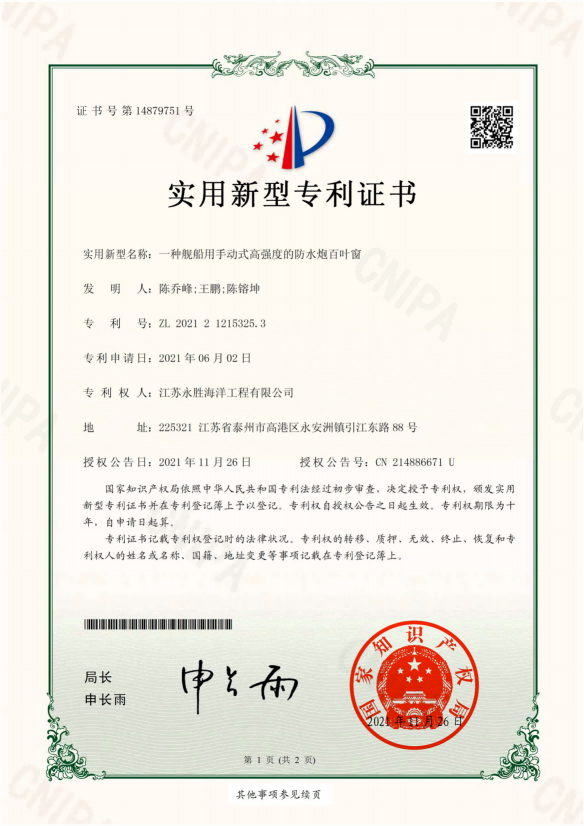 艦船用手動(dòng)式高強(qiáng)度的防水炮百葉窗的專利證書
