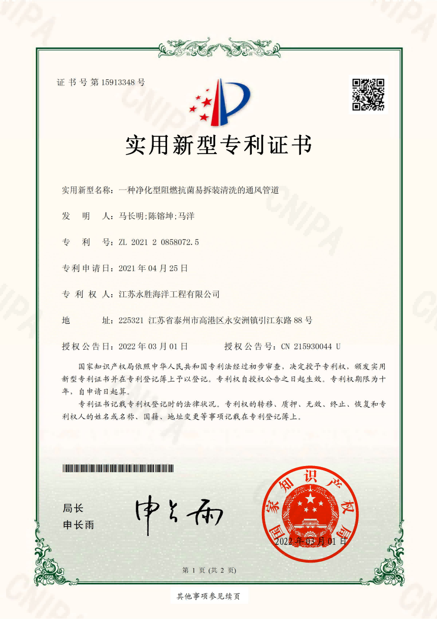 凈化型阻燃抗菌易拆裝清洗的通風(fēng)管道專利證書
