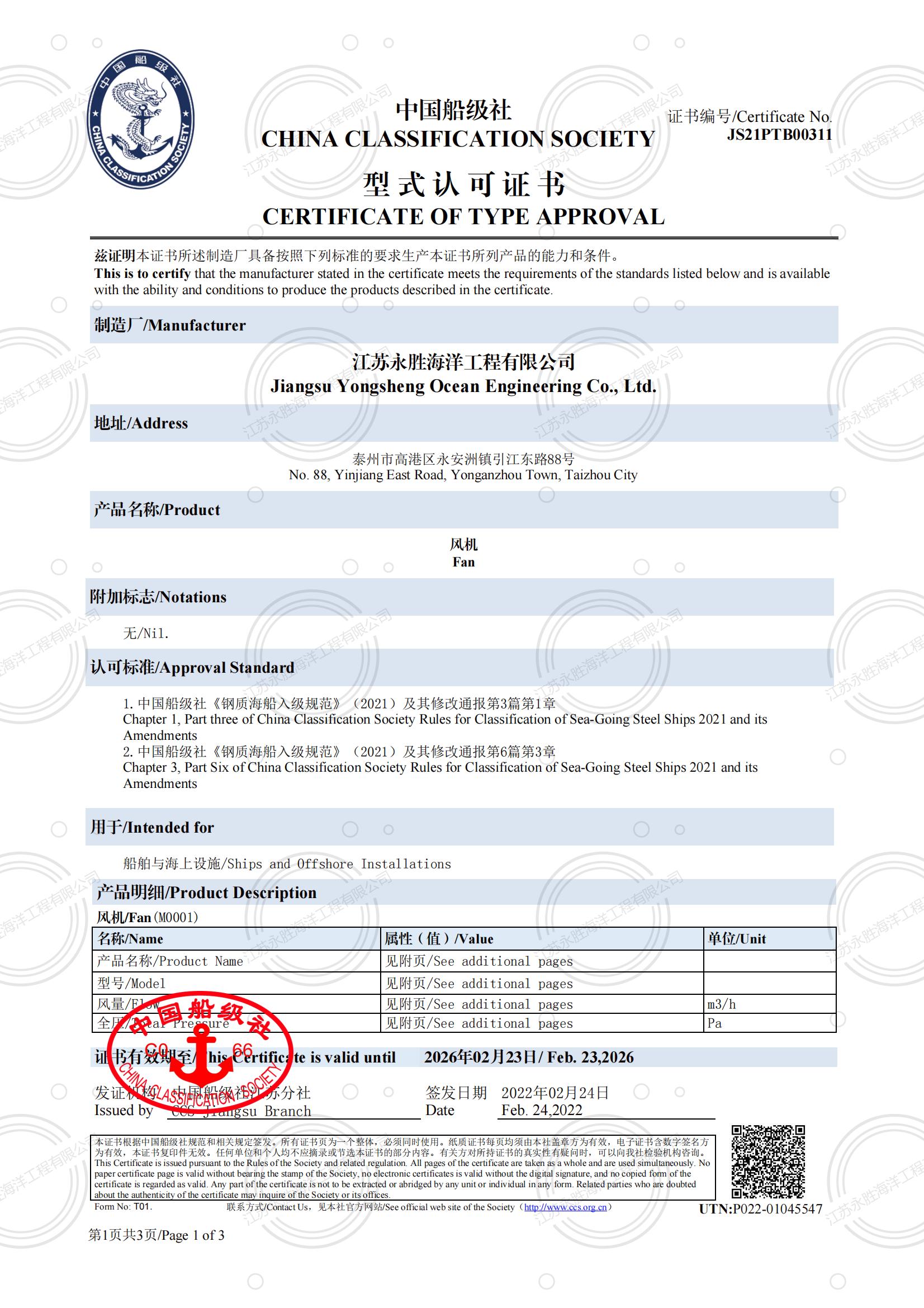 中國船級社 風機型式認可證書